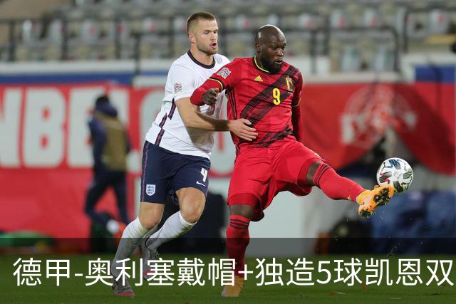 德甲-奥利塞戴帽+独造5球凯恩双响 拜仁7-0柏林联合