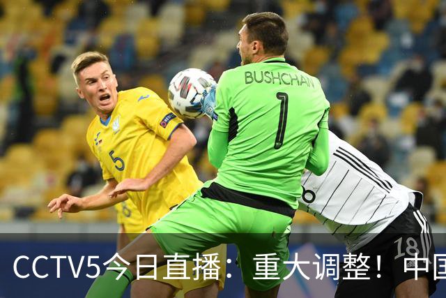 CCTV5今日直播：重大调整！中国男篮出击，日本有难度，韩国硬仗